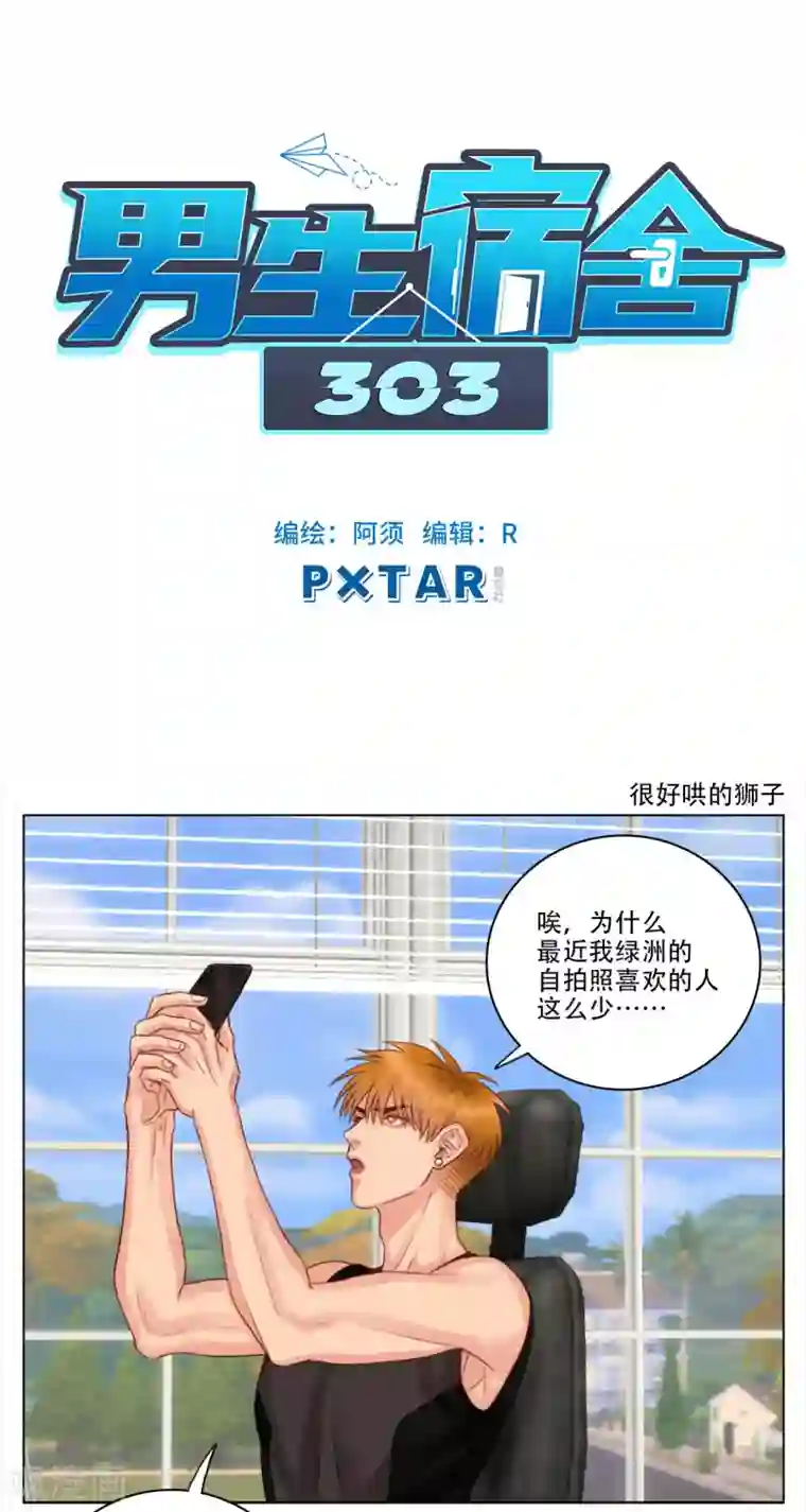 男生宿舍303第47话 很好哄的狮子