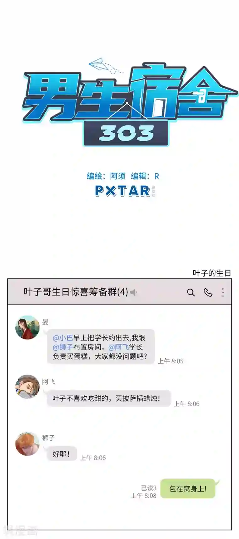 男生宿舍303第48话 叶子的生日