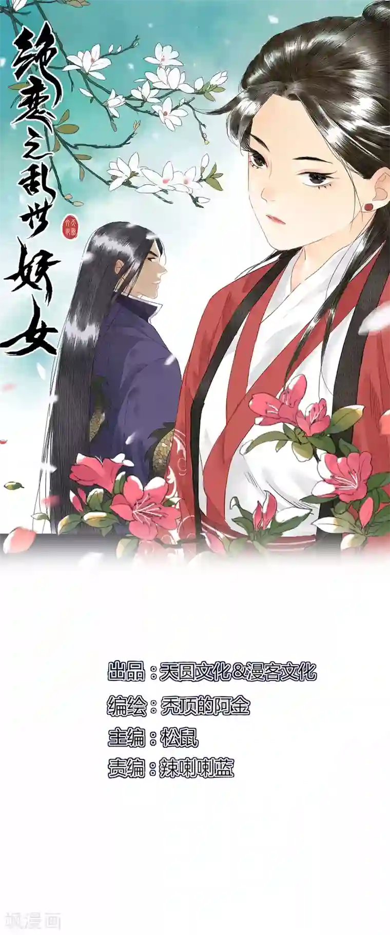 绝恋之乱世妖女第10话 离开