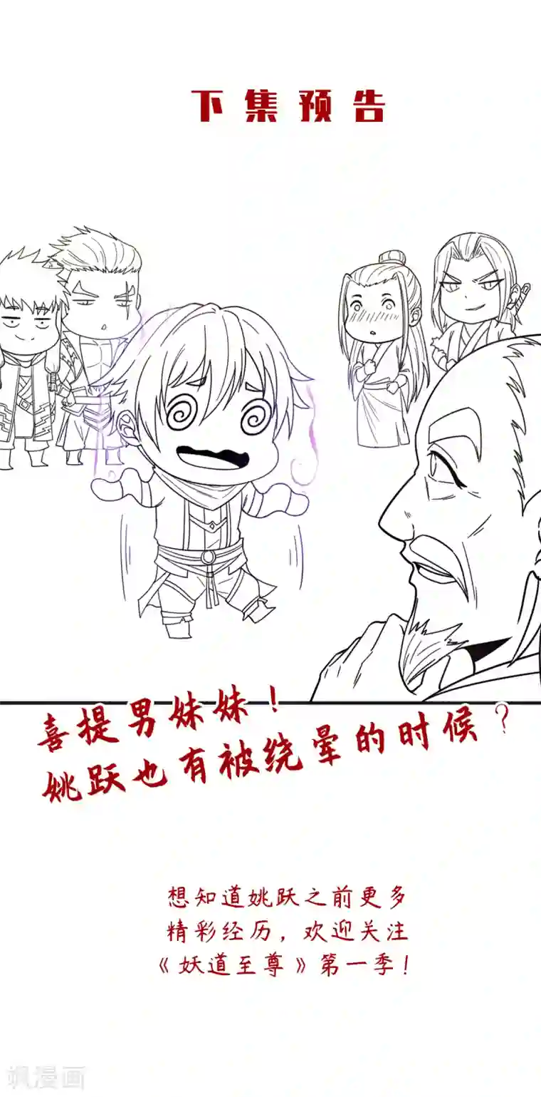 妖道至尊之妖皇归来第15话 吔毒药啦