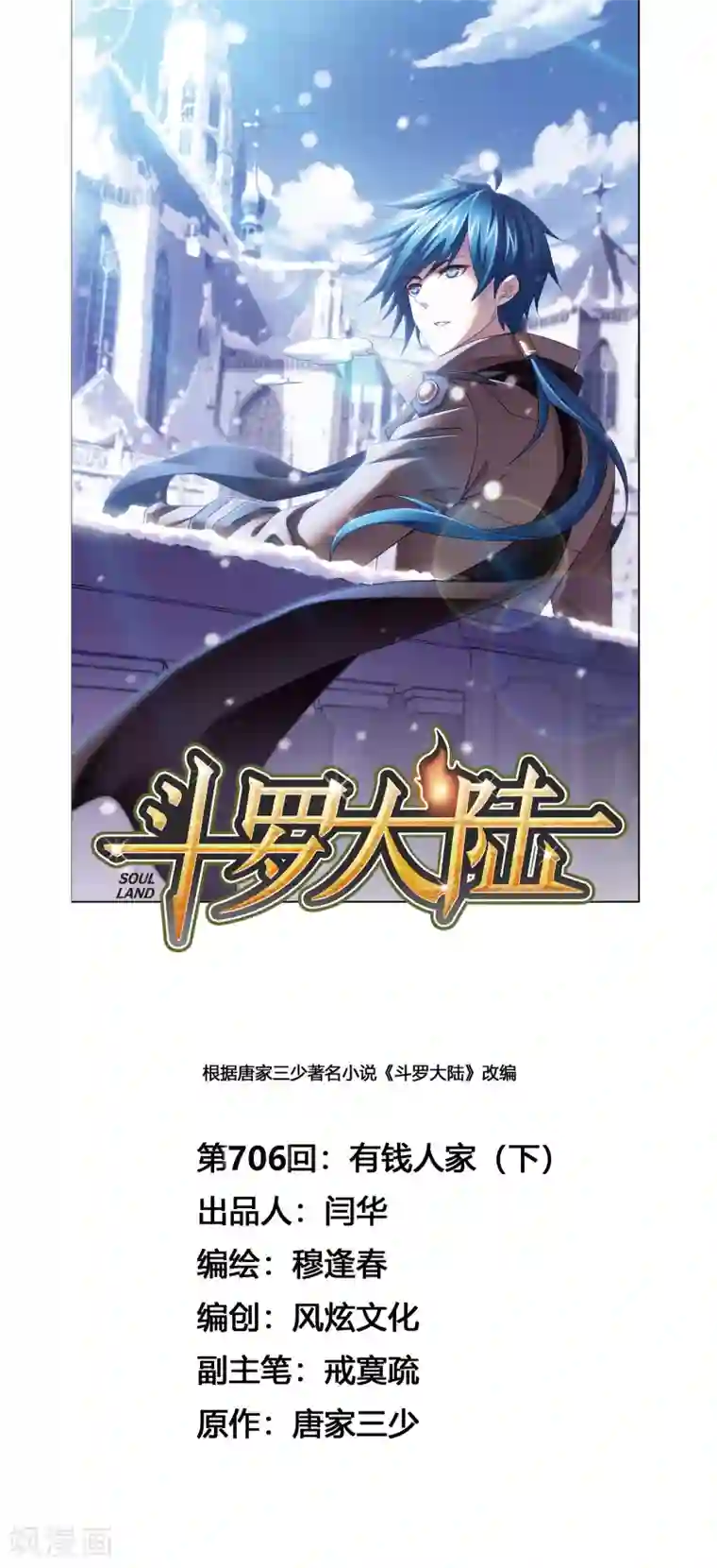 斗罗大陆第706话 有钱人家2