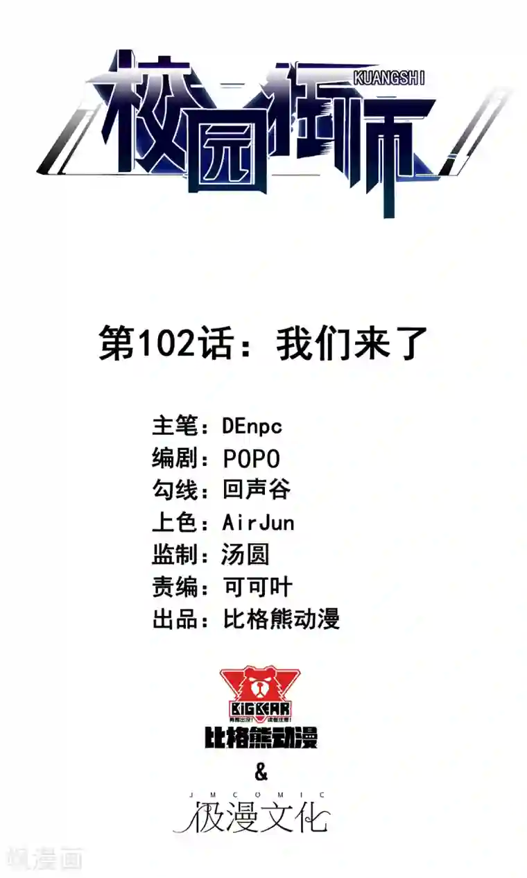 校园狂师第102话 我们来了