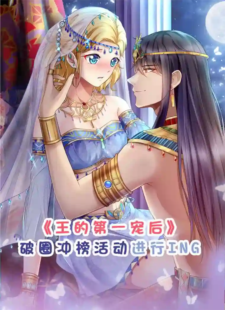 王的第一宠后第25话 王的暧昧邀请
