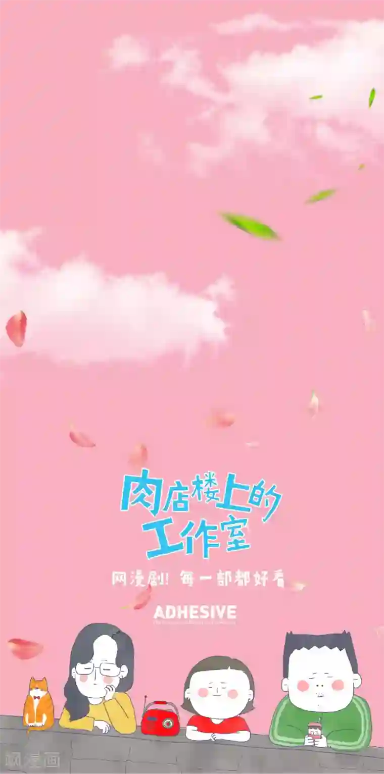 肉店楼上的工作室第一季最终话 这位是今天开始和大家共事的理事