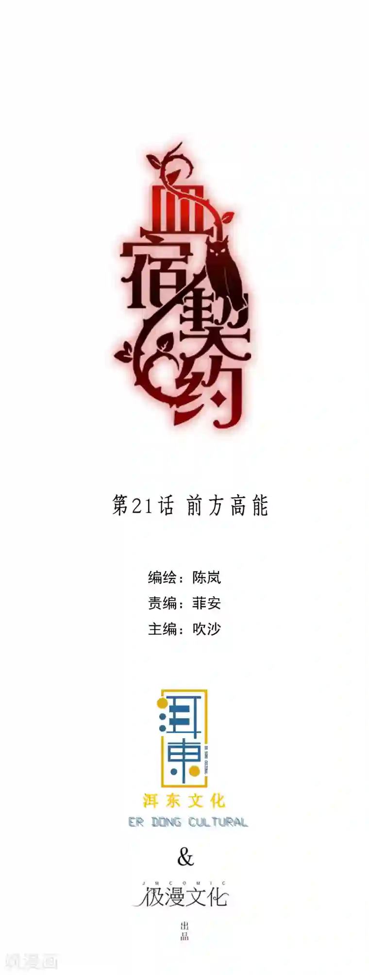 血宿契约第21话 前方高能