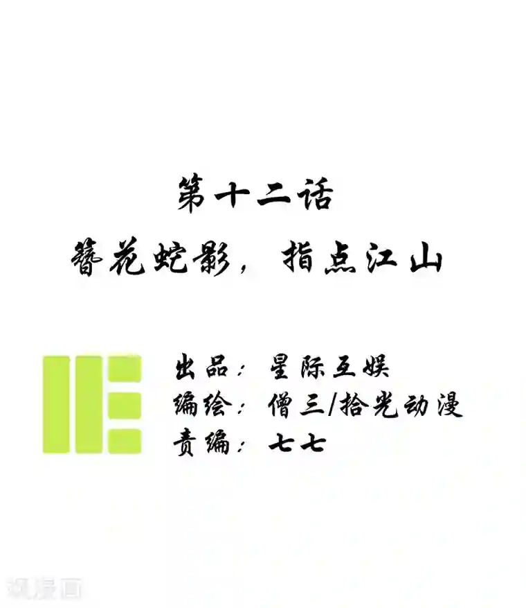 簪花郎第12话 簪花蛇影，指点江山