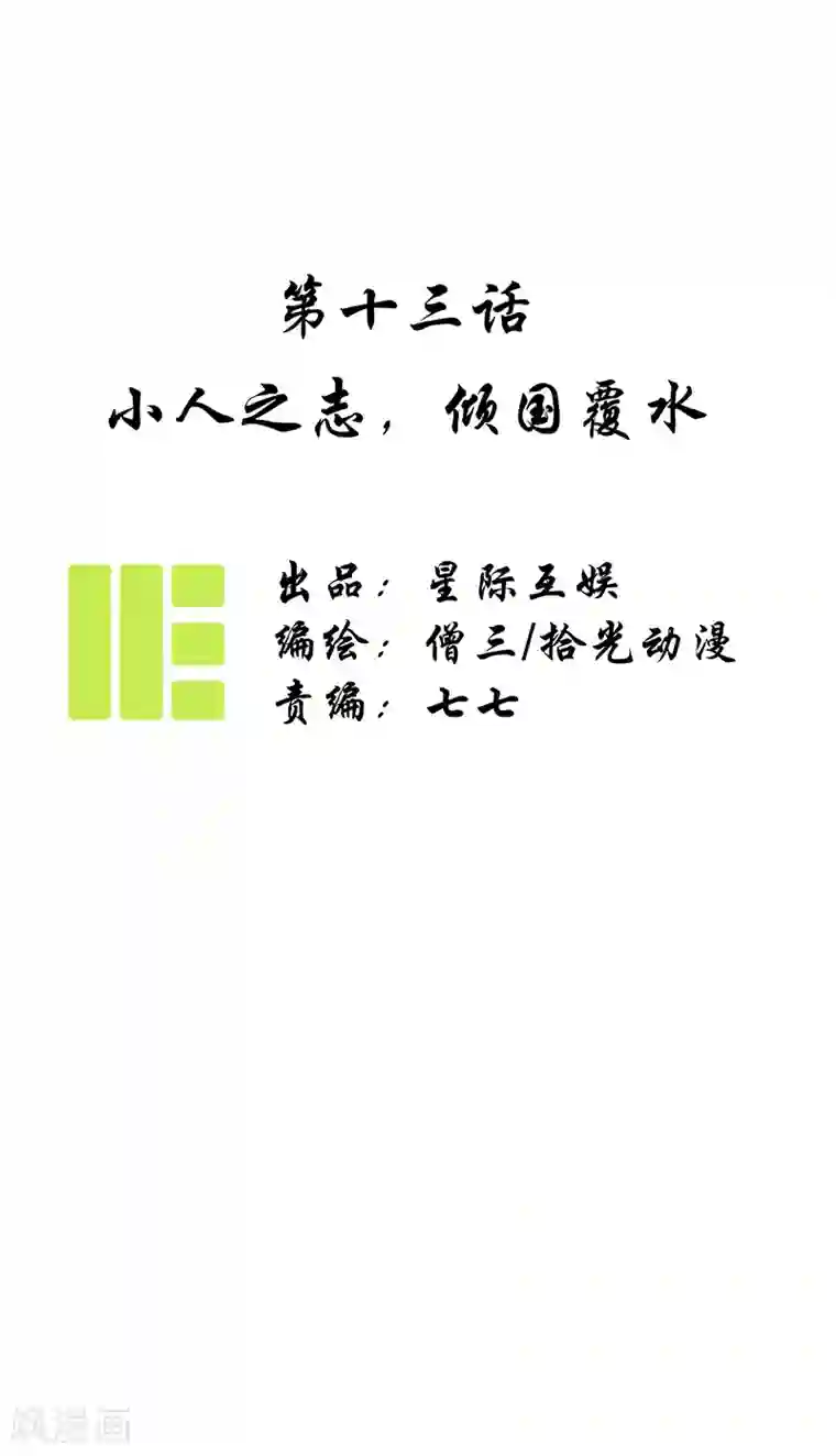 簪花郎第13话 小人之志，倾国覆水