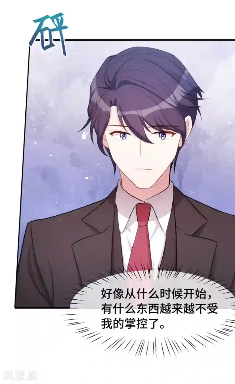 小白的男神爹地第36话 不受掌控了