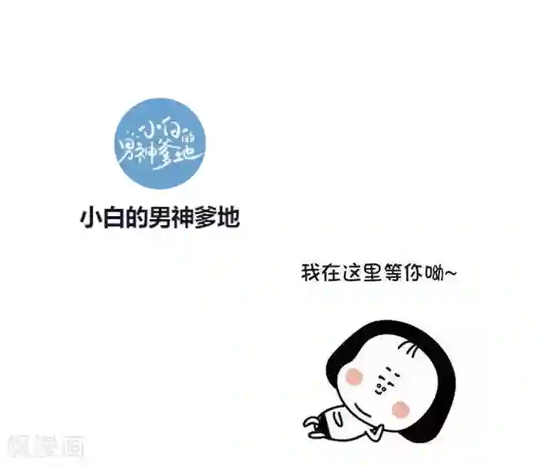 小白的男神爹地第36话 不受掌控了