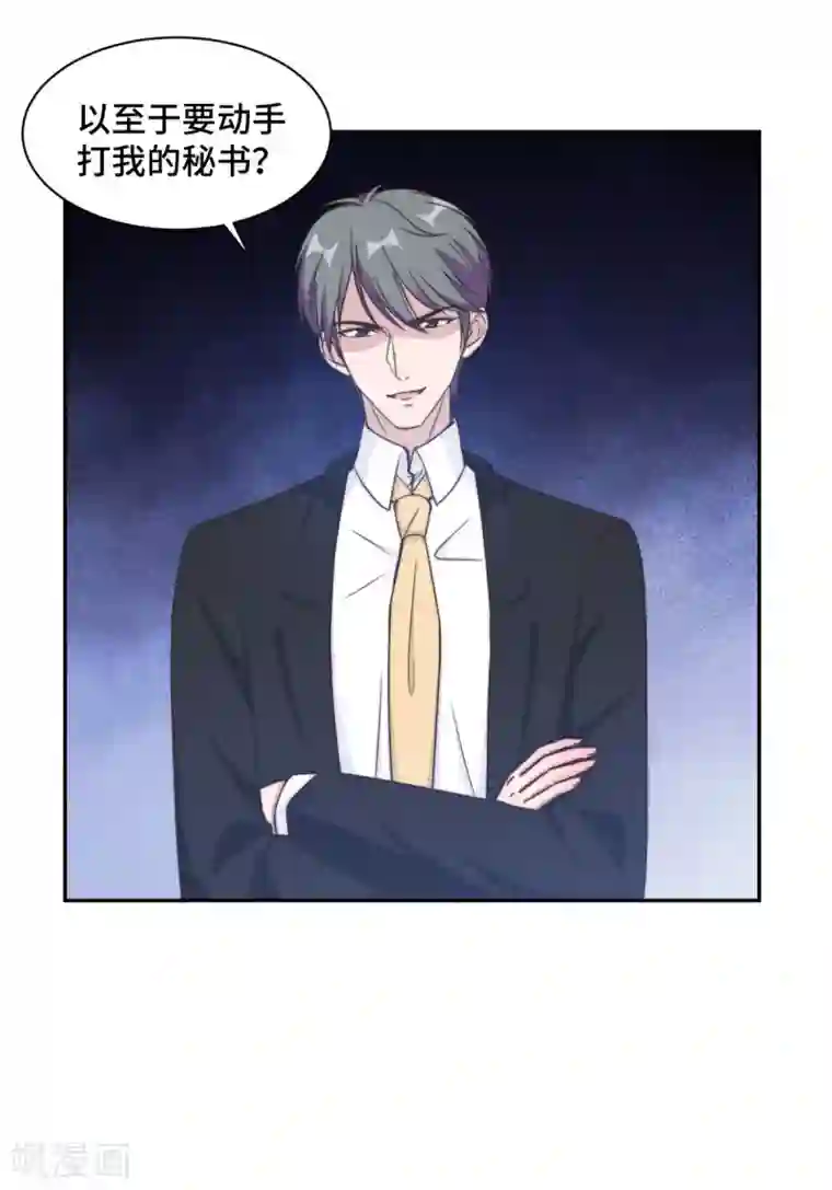 总裁请离我远点第29话 他在为我出气吗？