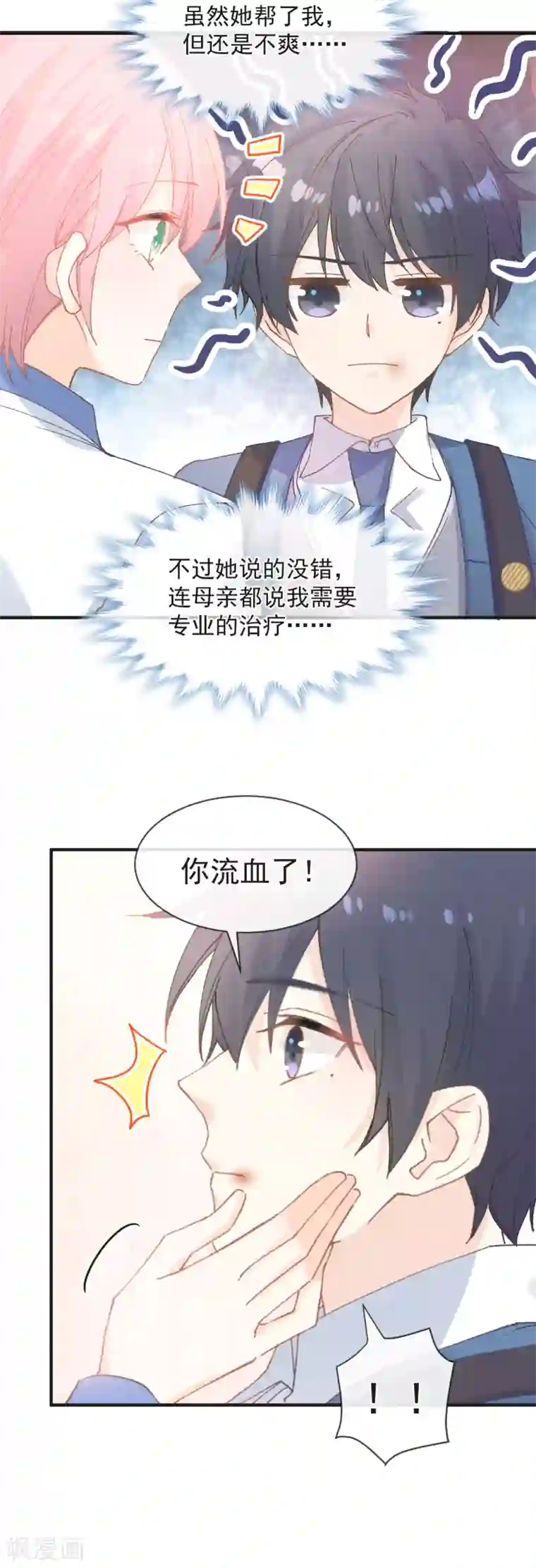 男神的特别爱好第31话 无法说出的话语