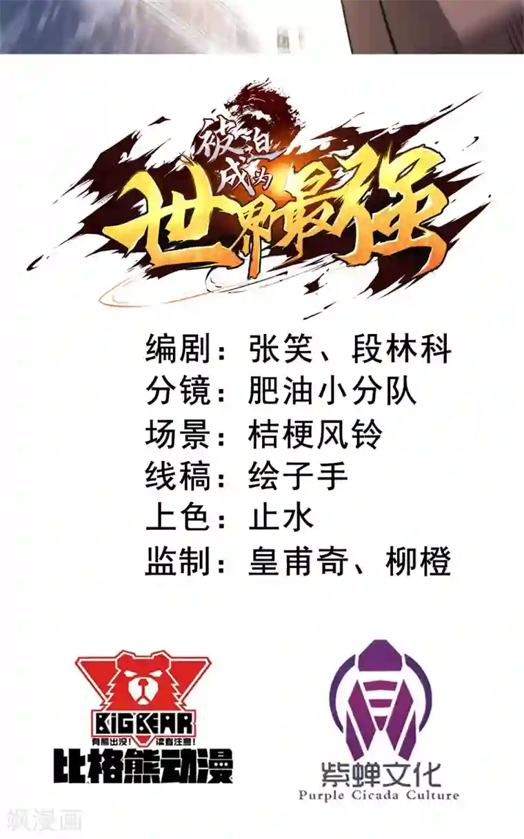 被迫成为世界最强第21话 卑鄙的张哲！