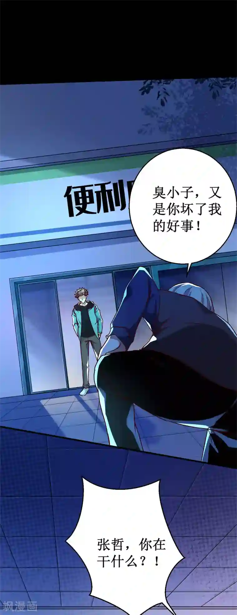 被迫成为世界最强第21话 卑鄙的张哲！