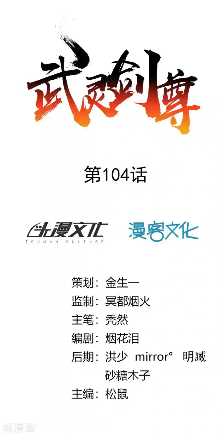 武灵剑尊第104话 惊魂