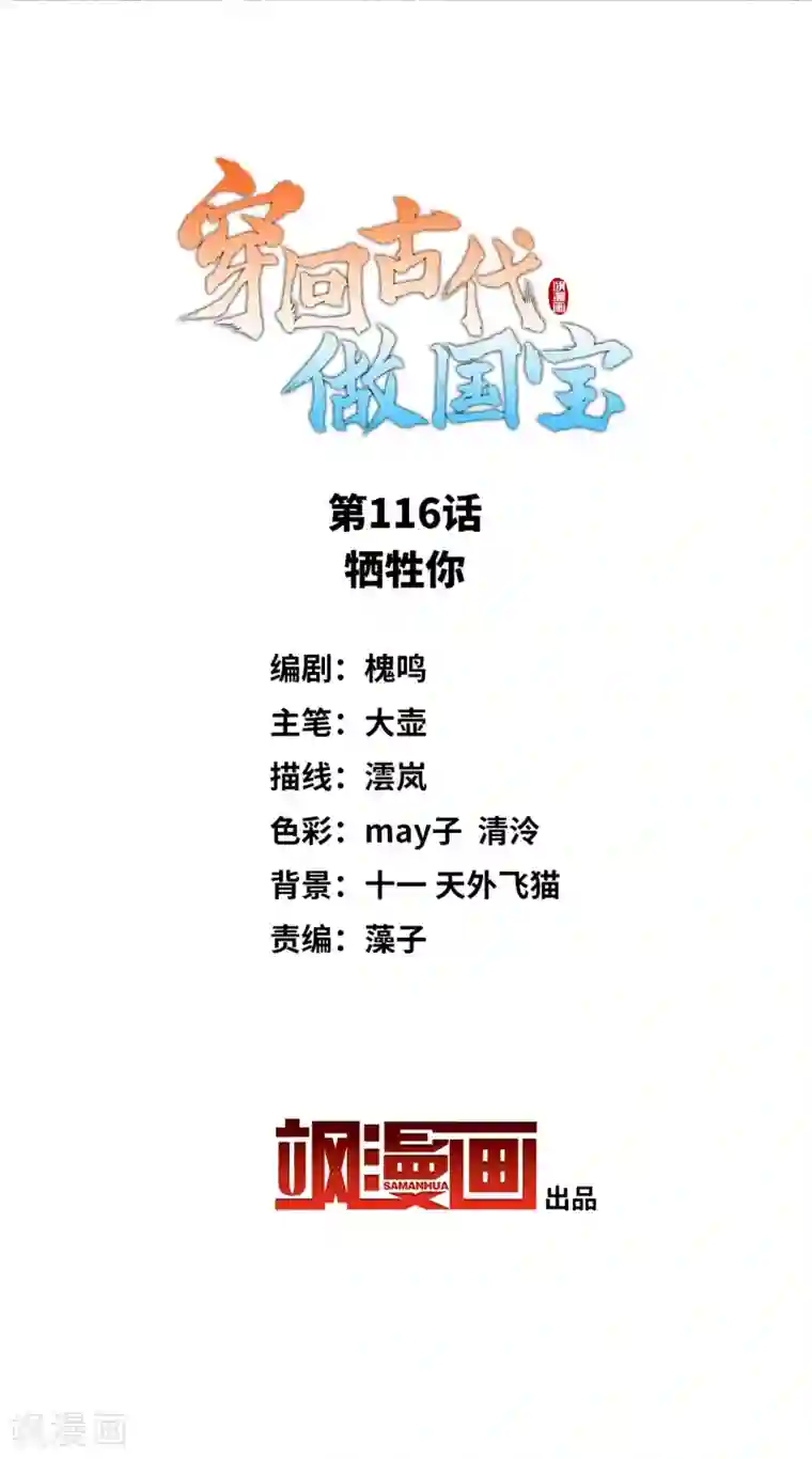 穿回古代做国宝第116话 牺牲你