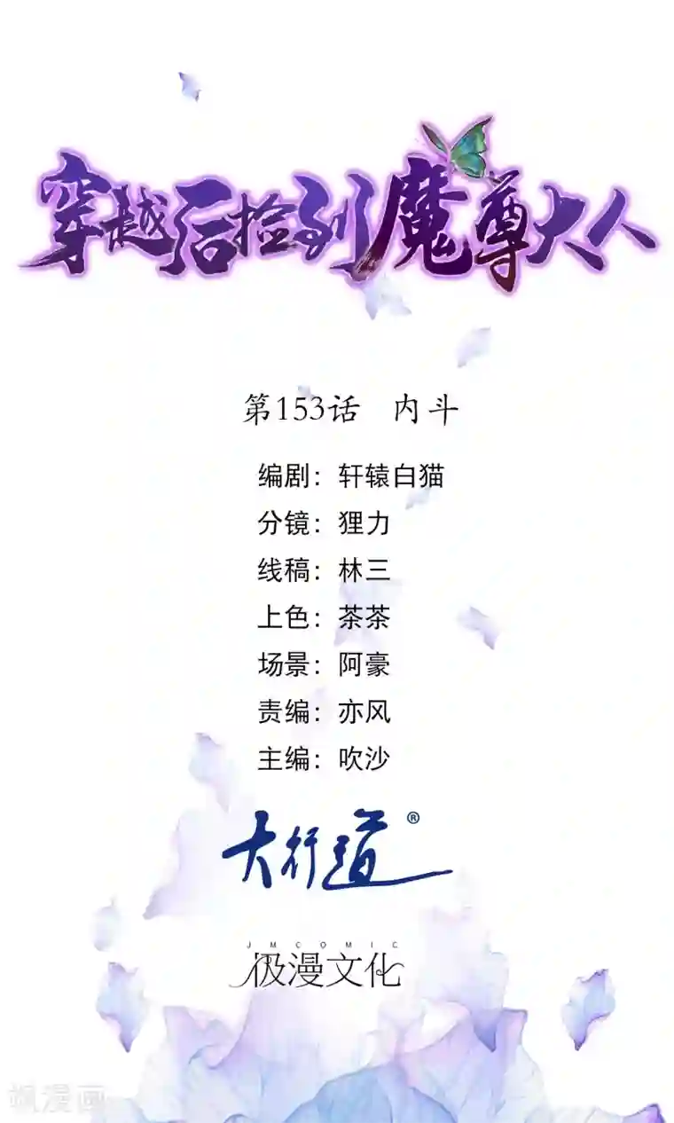 穿越后捡到魔尊大人第153话 内斗