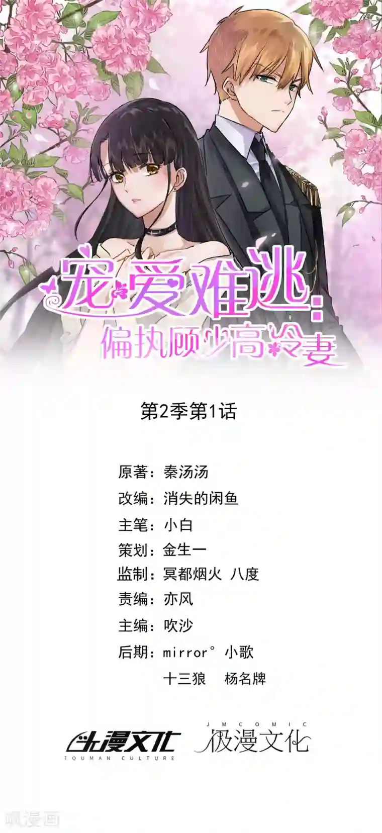 宠爱难逃:偏执顾少高冷妻第2季第1话