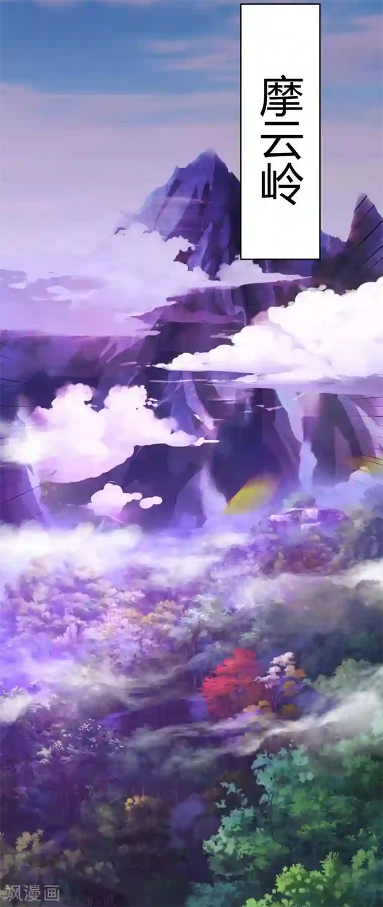 最强升级第123话 摩云岭