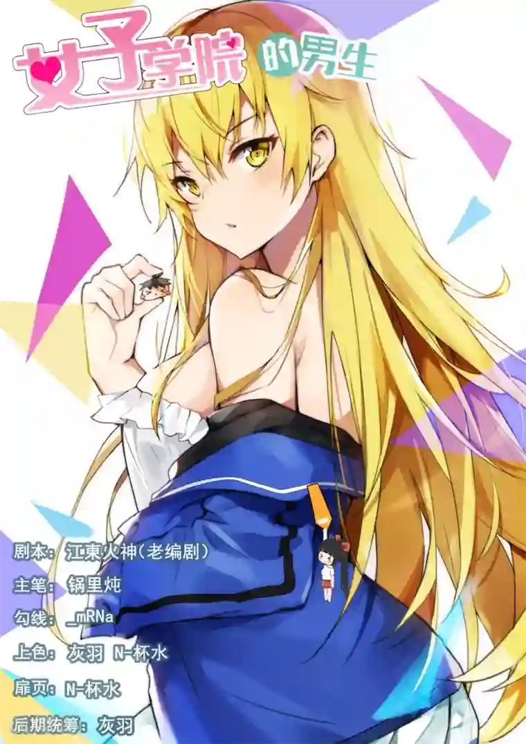 女子学院的男生第365话 加入学生会！