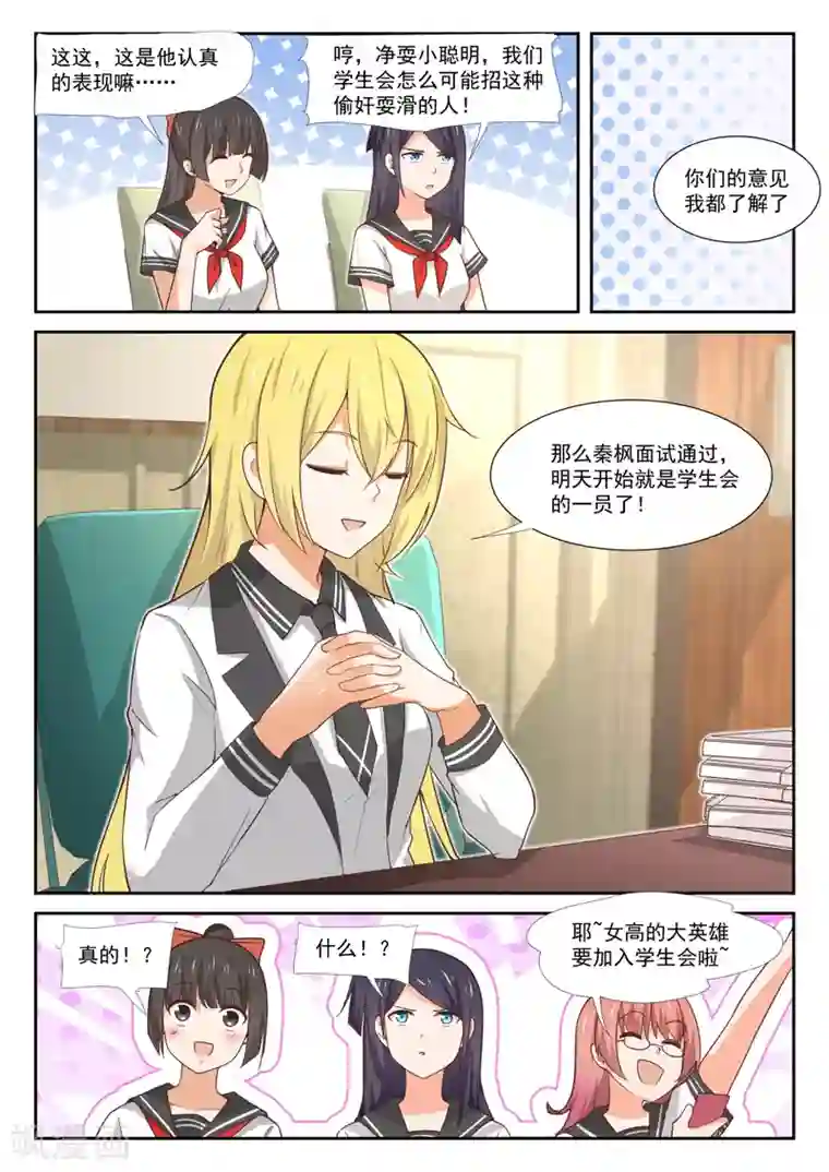 女子学院的男生第365话 加入学生会！