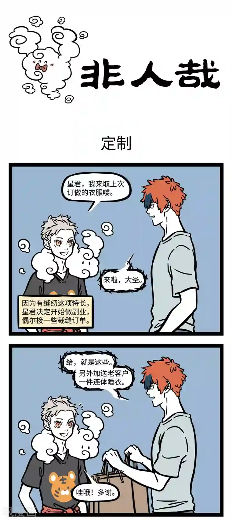 非人哉第581话 人靠衣服马靠鞍，狗配铃铛跑的欢