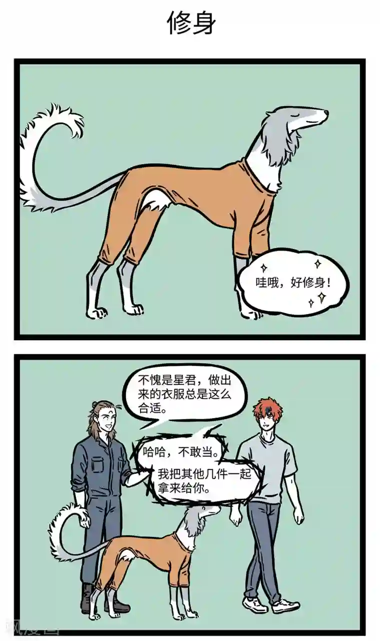 非人哉第581话 人靠衣服马靠鞍，狗配铃铛跑的欢