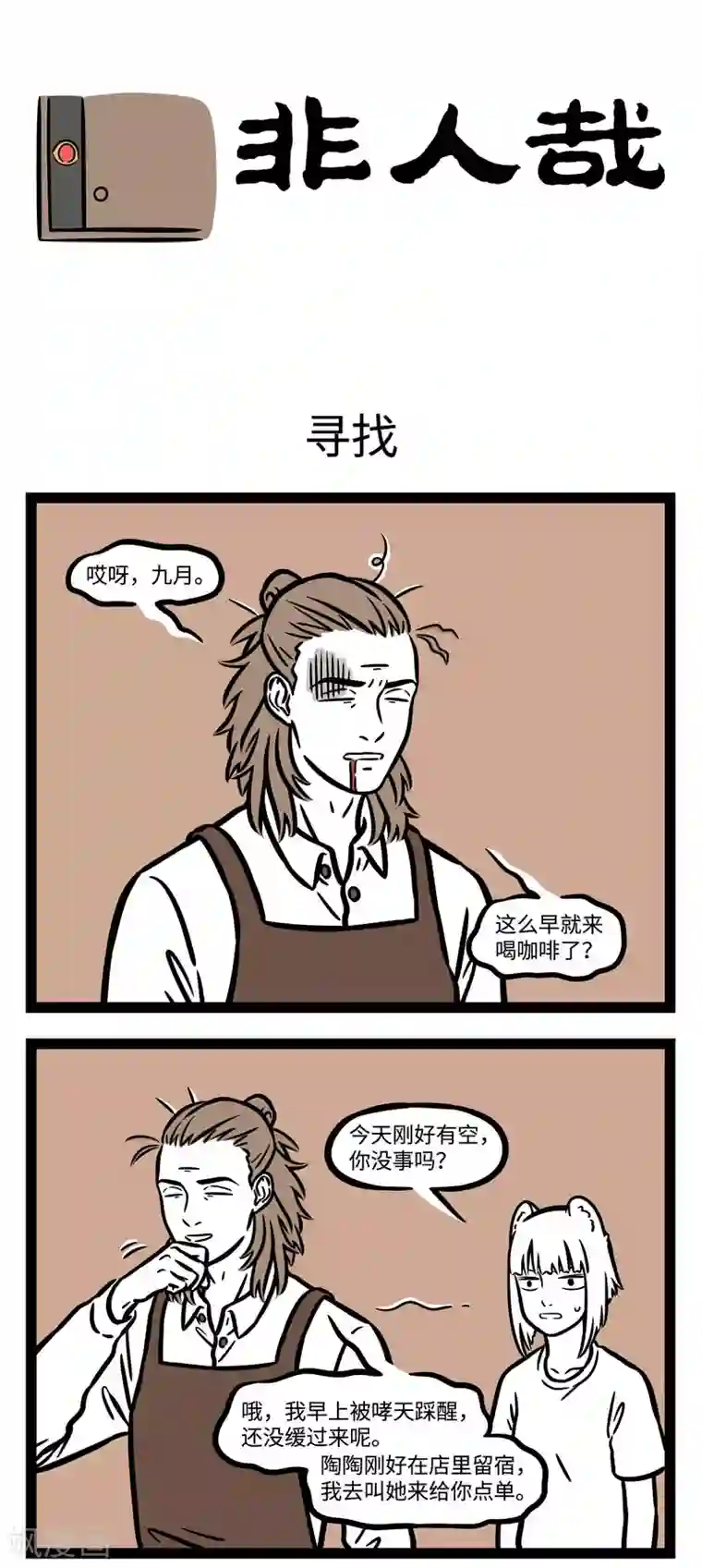 非人哉第582话 当你不找猫咪的时候，猫咪就出现了