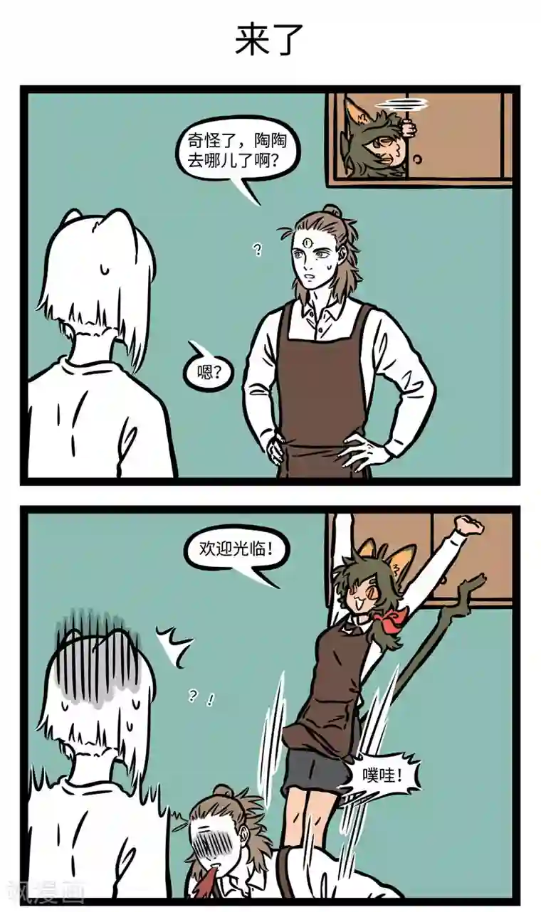 非人哉第582话 当你不找猫咪的时候，猫咪就出现了