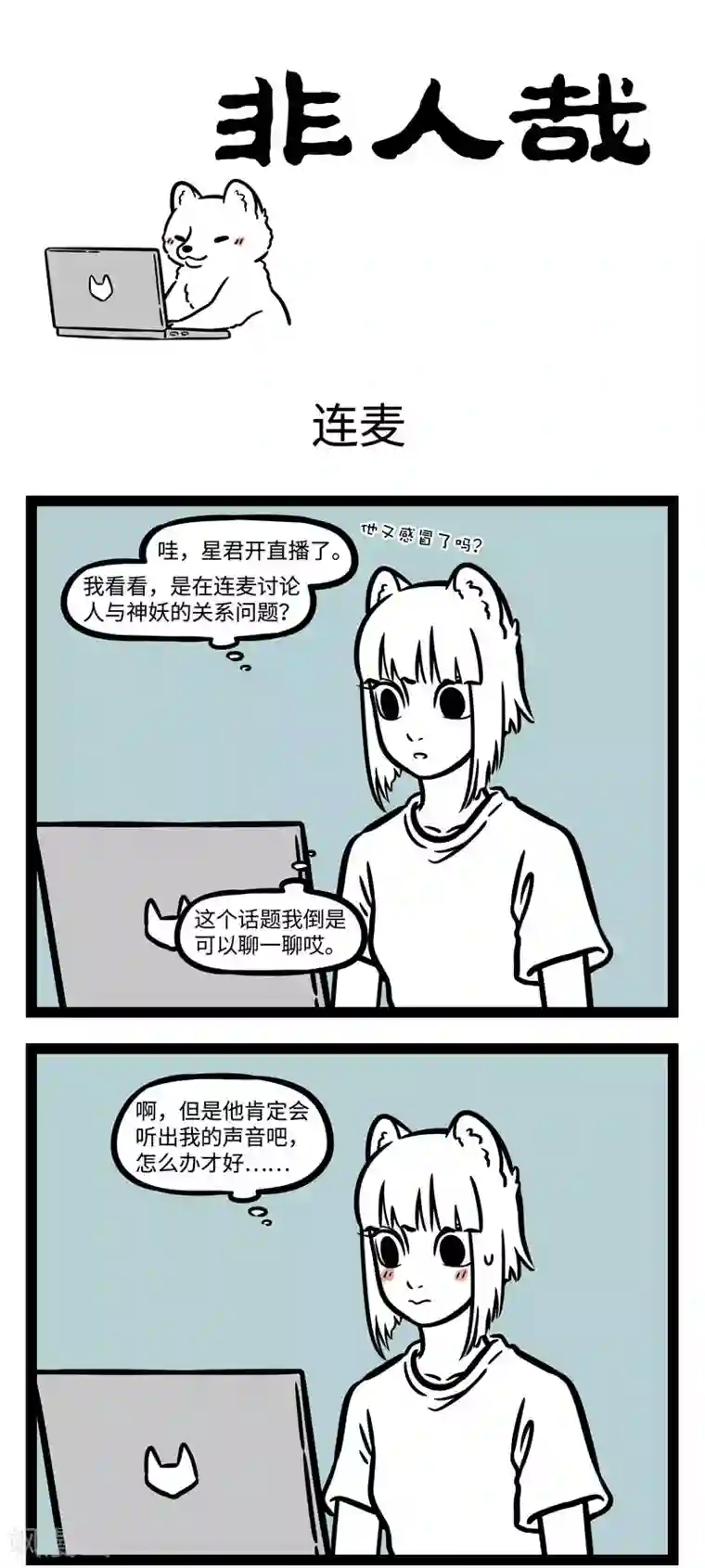 非人哉第583话 萝莉音，御姐音，我是猛狐音