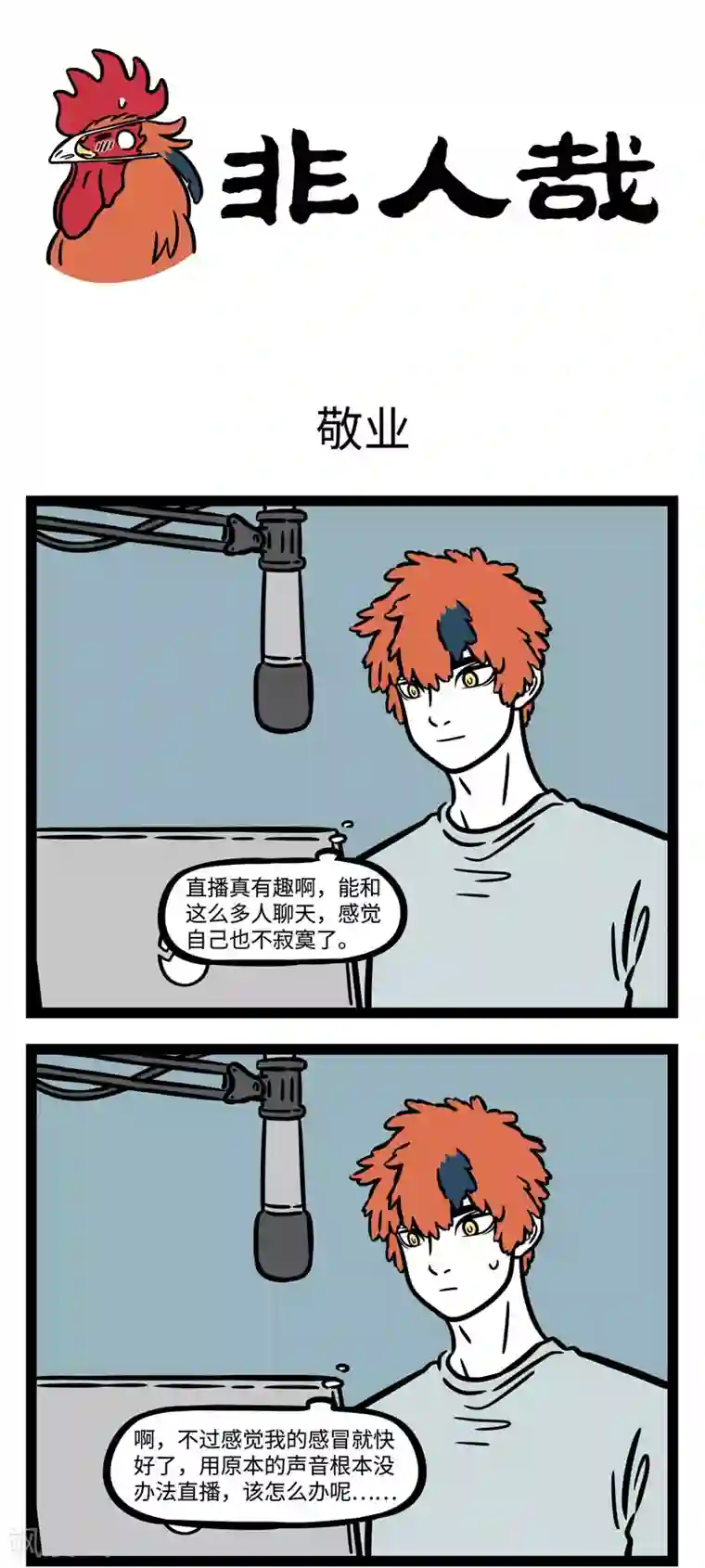 非人哉第584话 三百六十行，行行要敬业。 ​​​​