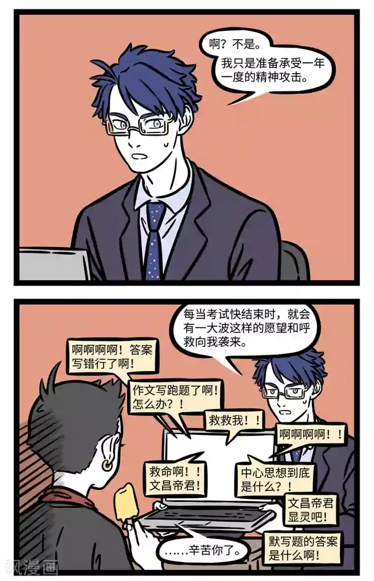 非人哉第585话 金榜题名看今朝！