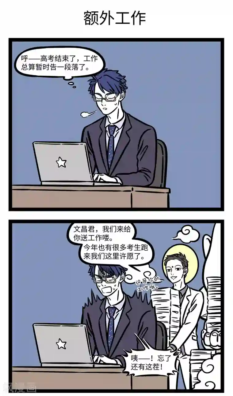 非人哉第585话 金榜题名看今朝！