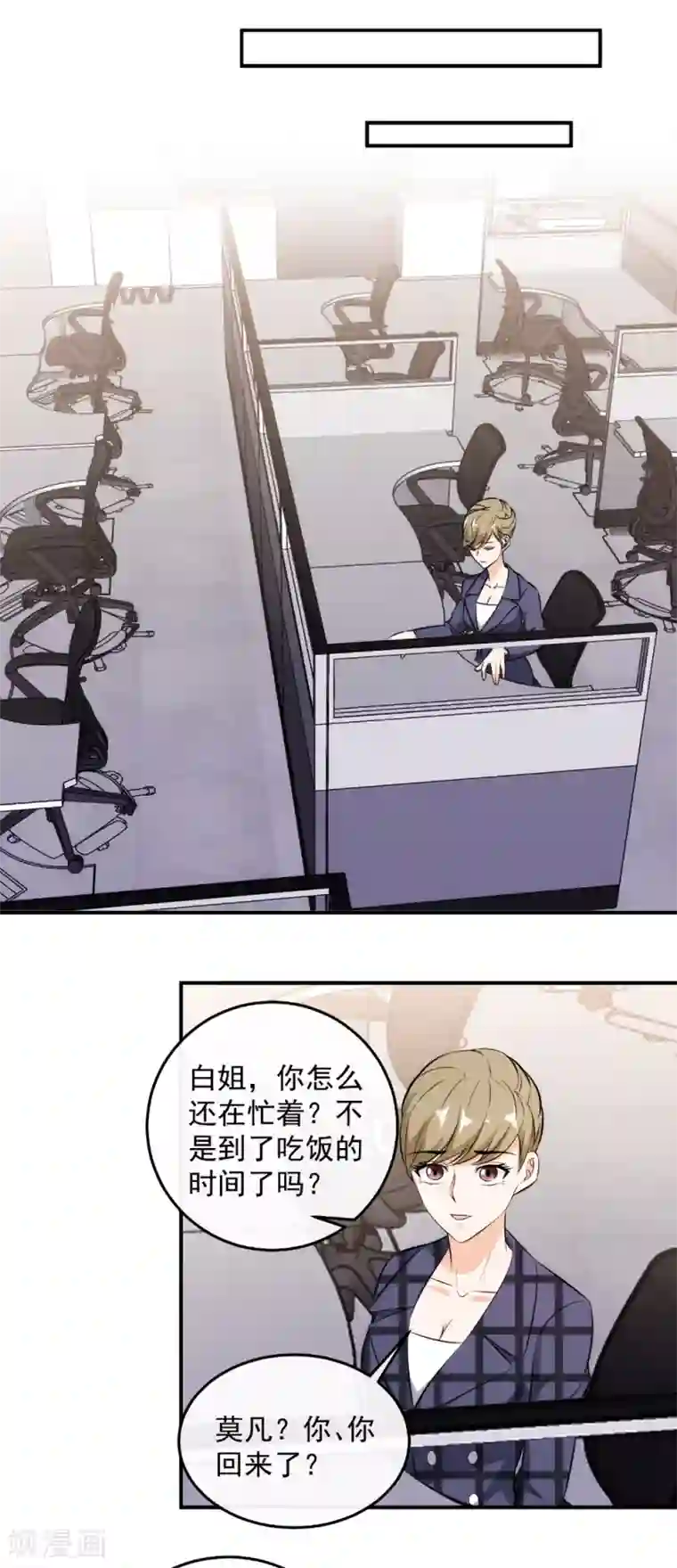 这个兵王很嚣张第131话 办公室的暧昧