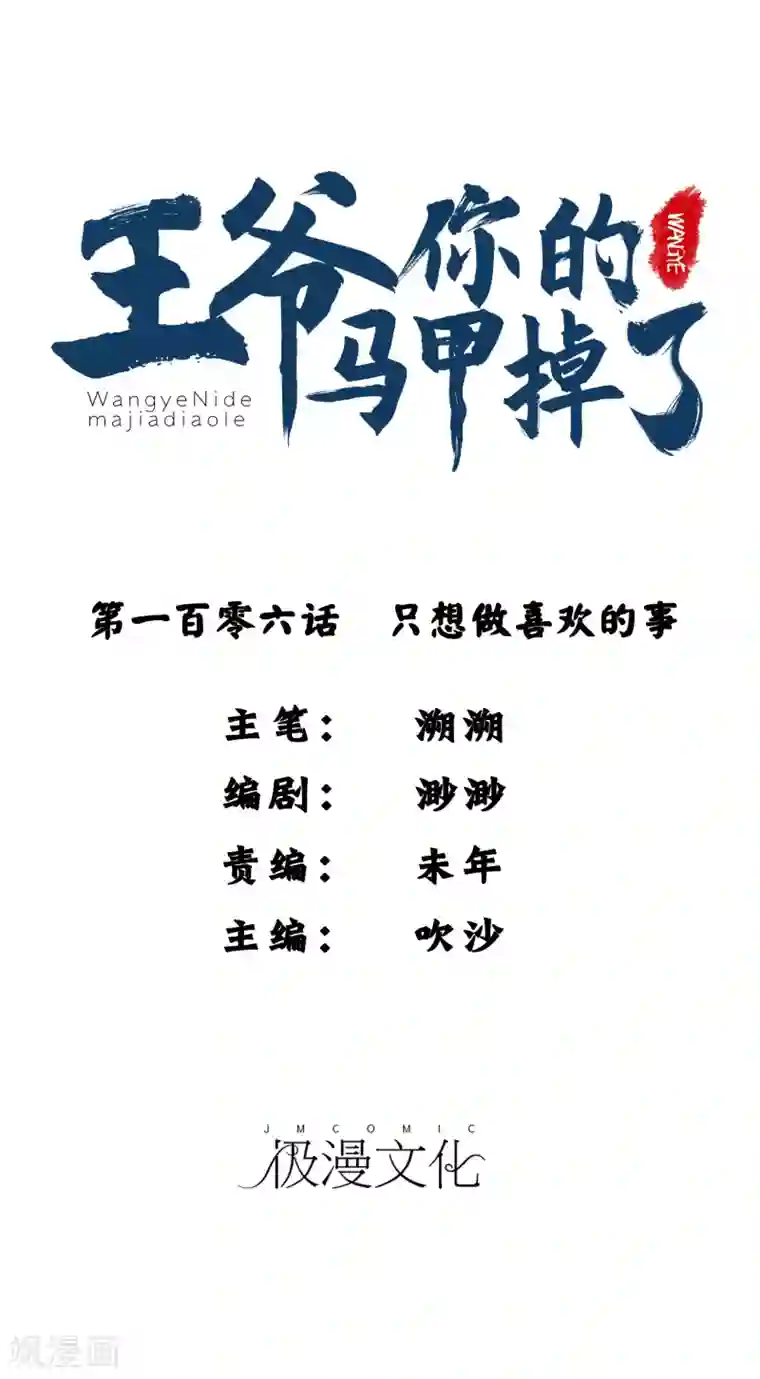 王爷，你的马甲掉了第106话 只想做喜欢的事