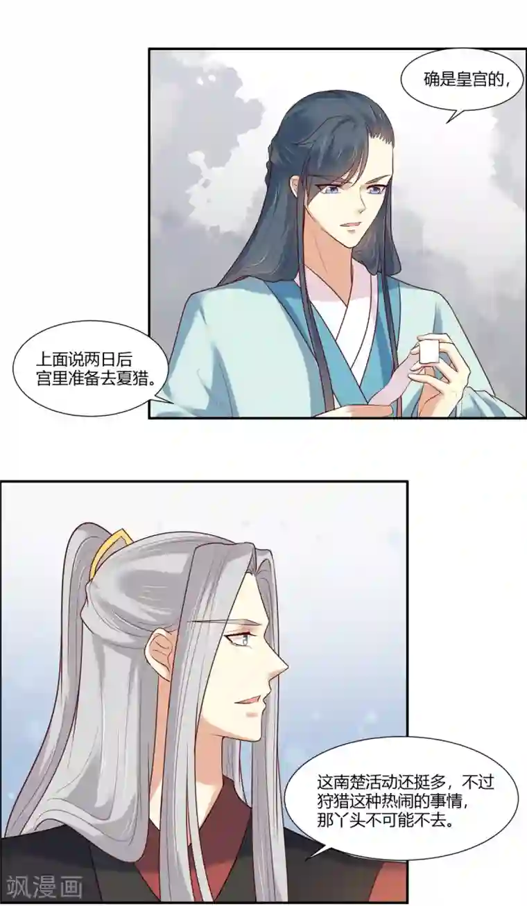 你是我的桃花劫第22话 狩猎活动开始！