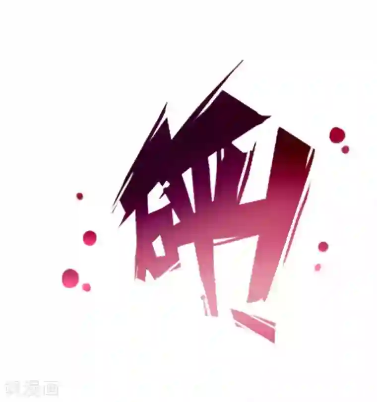 不朽凡人第55话 有惊无险