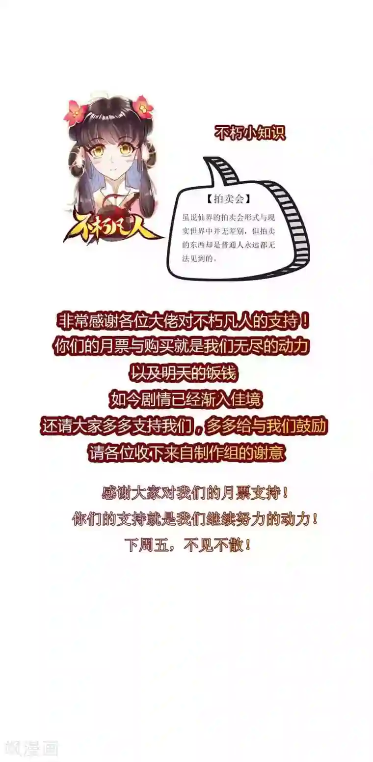 不朽凡人第56话 唯道拍卖会