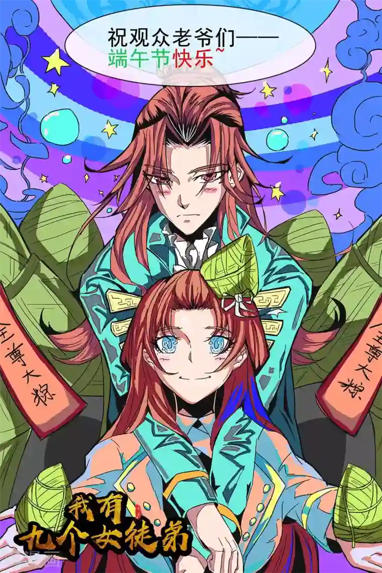 我有九个女徒弟第14话 脱衣服吧