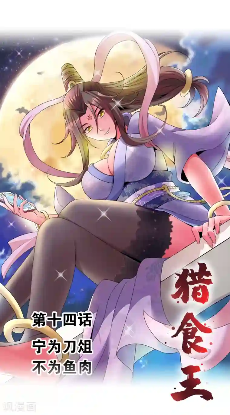 猎食王第14话 宁为刀俎不为鱼肉