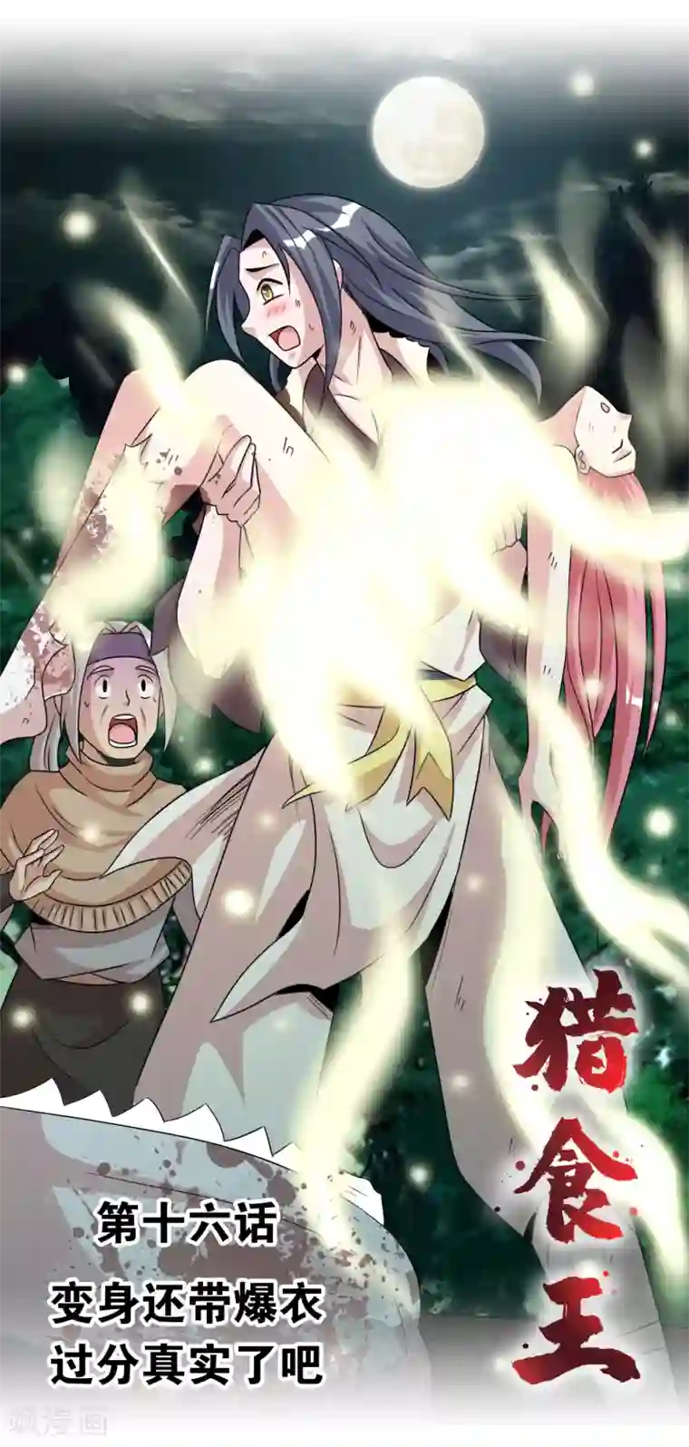猎食王第16话 变身还带爆衣过分真实了吧？