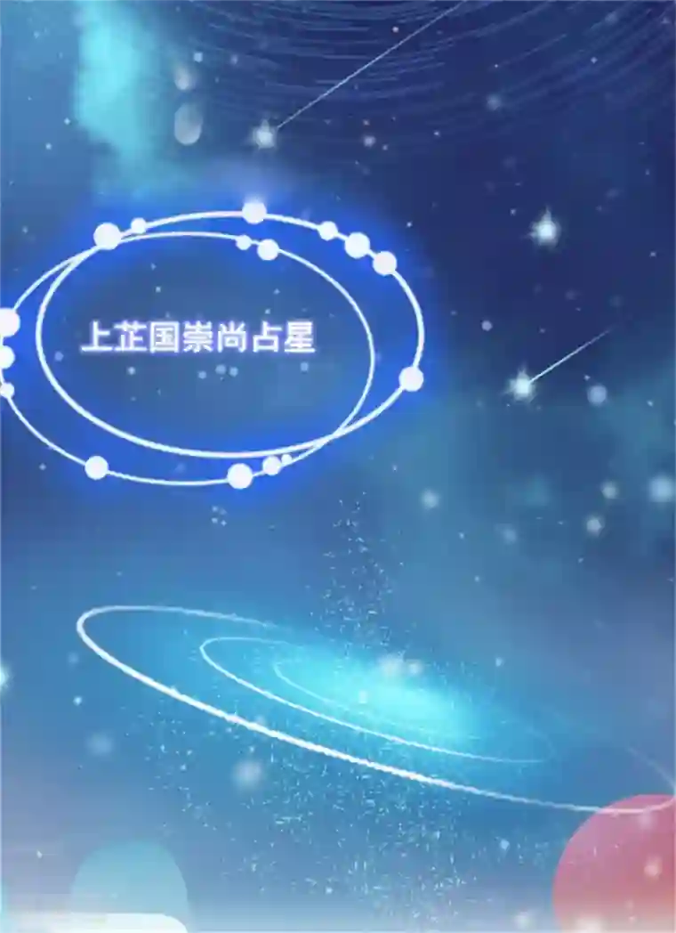 暴君别跑，公主要亡国第19话 观星大会