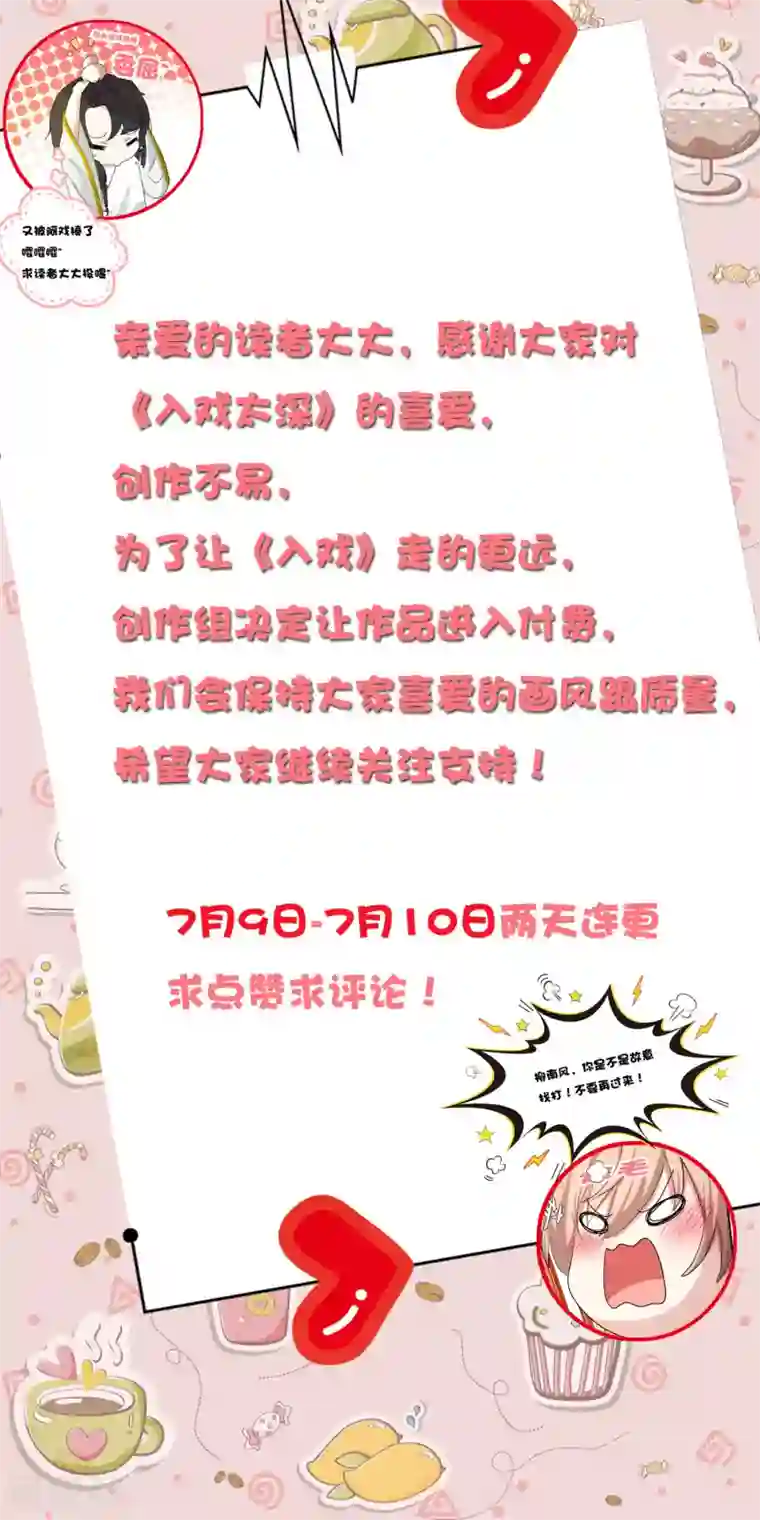 入戏太深两天连更公告