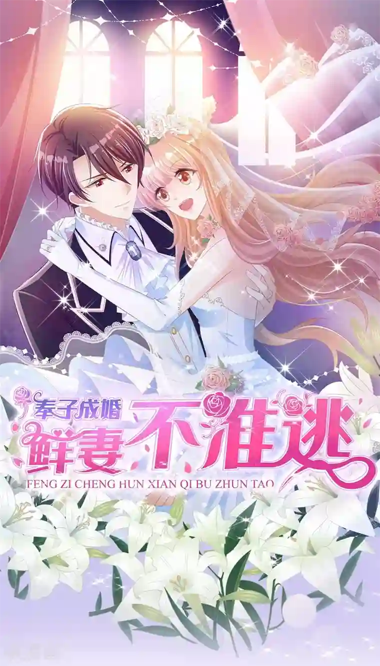 奉子成婚：鲜妻不准逃第13话 不准饿着我的孩子
