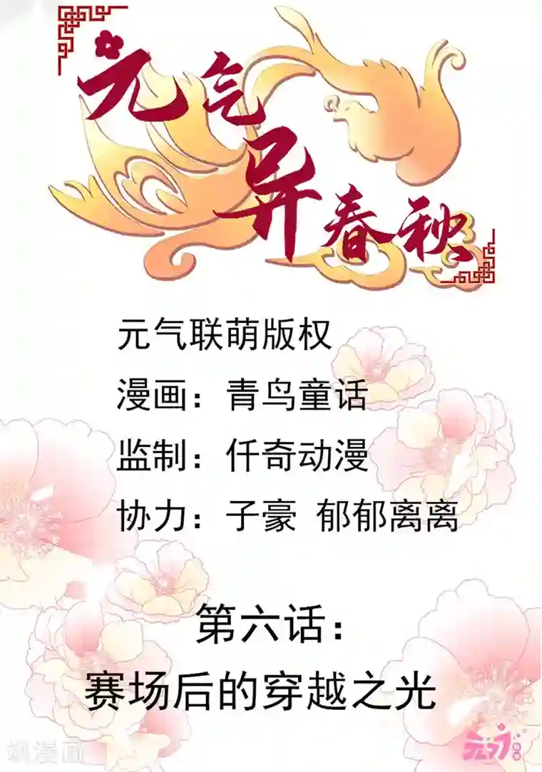 元气异春秋第6话 赛场后的穿越之光
