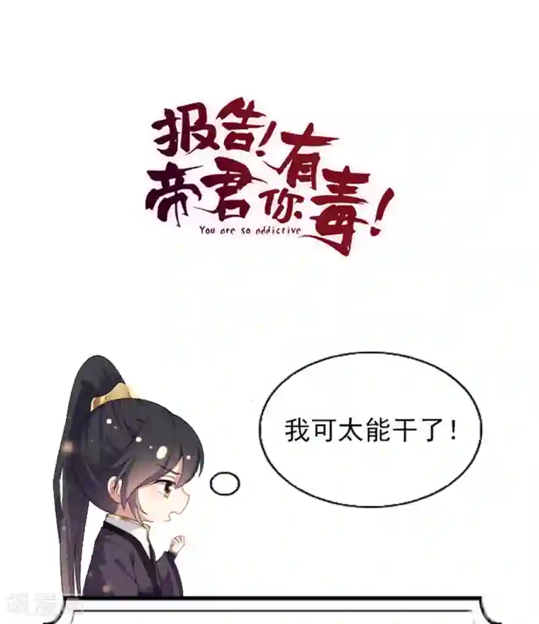 报告！帝君你有毒！第9话 谋朝篡位了解一下？
