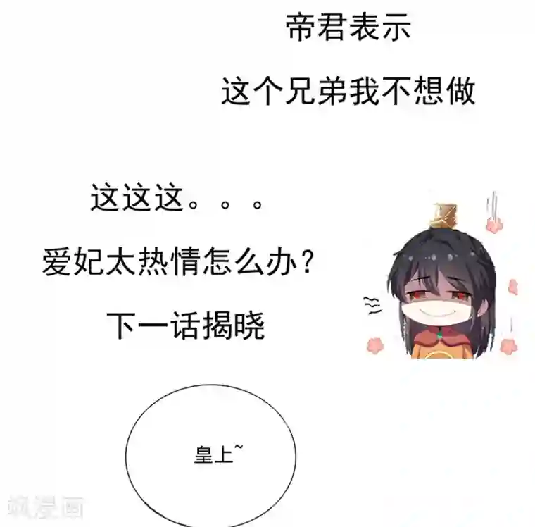 报告！帝君你有毒！第10话 和皇帝称兄道弟