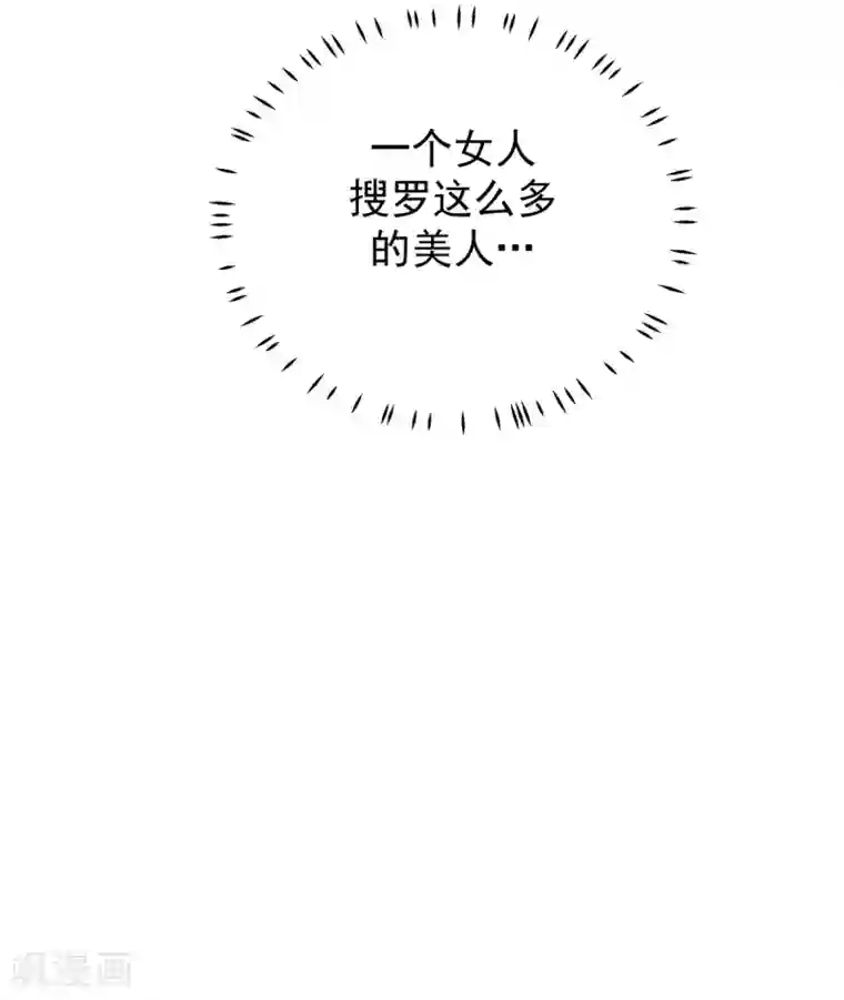 报告！帝君你有毒！第11话 搜罗美人的人才