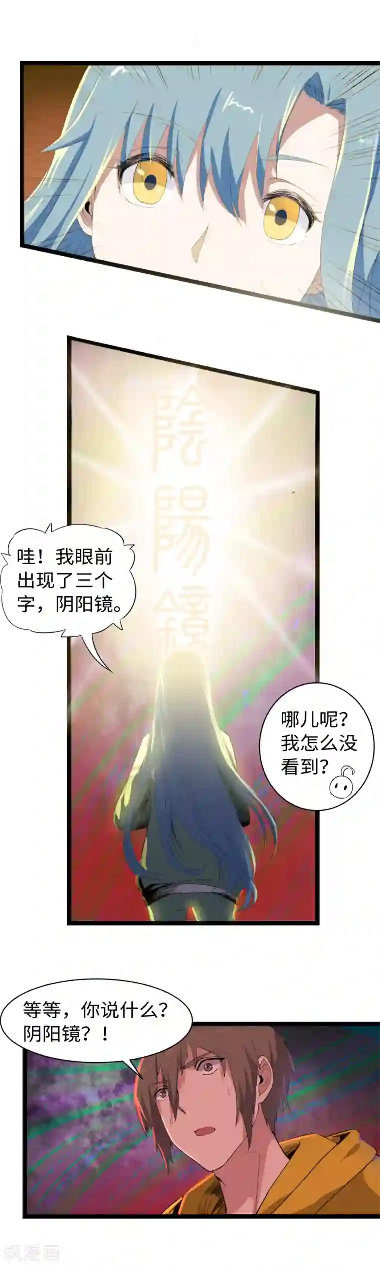 渡劫失败都怪你第8话 阴阳镜