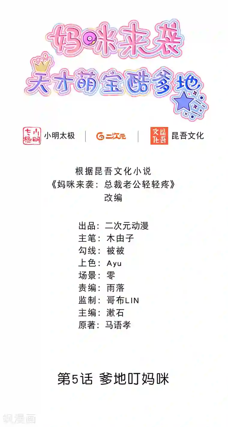 妈咪来袭，天才萌宝酷爹地第5话 爹地叮妈咪