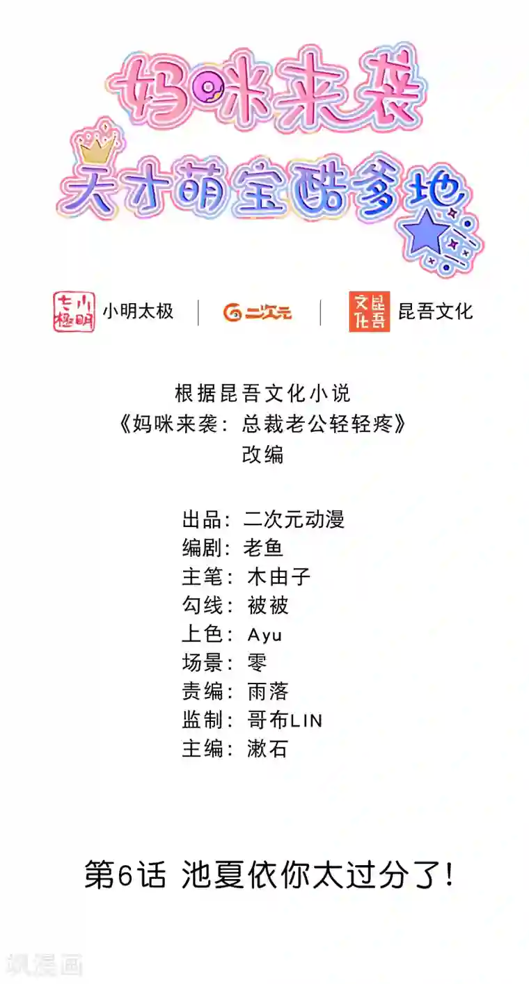 妈咪来袭，天才萌宝酷爹地第6话 池夏依你太过分了！